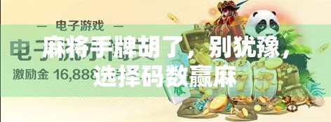 麻将手牌胡了，别犹豫，选择码数赢麻