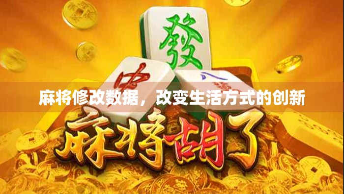 麻将修改数据，改变生活方式的创新