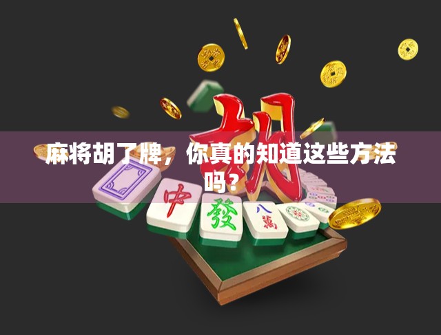 麻将胡了牌，你真的知道这些方法吗？