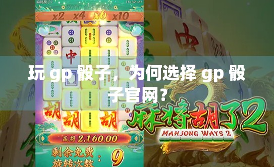 玩 gp 骰子，为何选择 gp 骰子官网？