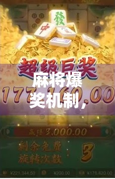 麻将爆奖机制，隐藏在麻将背后的惊喜