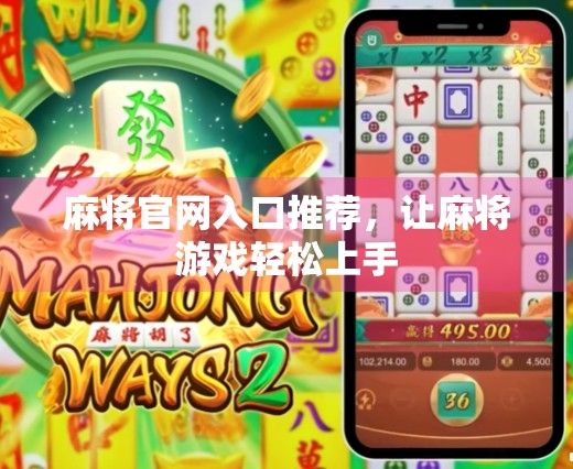 麻将官网入口推荐，让麻将游戏轻松上手