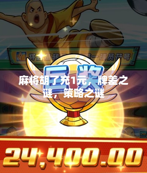 麻将胡了充1元，牌差之谜，策略之谜