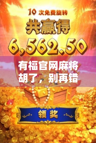 有福官网麻将胡了，别再错过了，赢牌就在这！