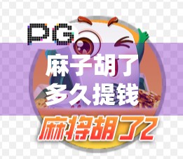 麻子胡了多久提钱？玩家的心理负担到底有多重？