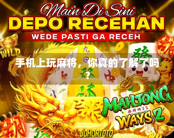 手机上玩麻将，你真的了解了吗？