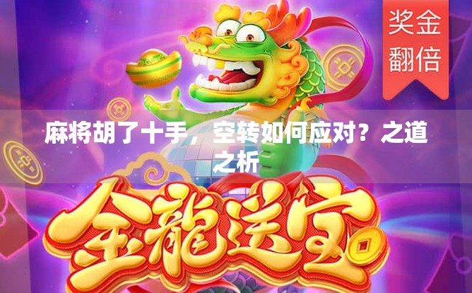 麻将胡了十手，空转如何应对？之道之析