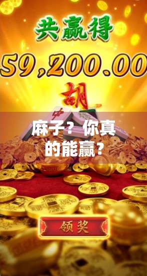 麻子？你真的能赢？