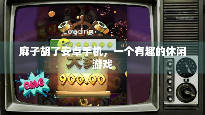 麻子胡了安卓手机，一个有趣的休闲游戏