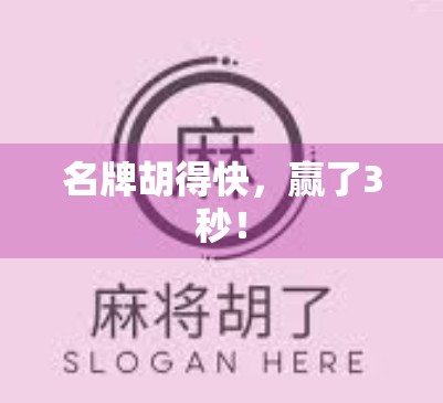 名牌胡得快，赢了3秒！