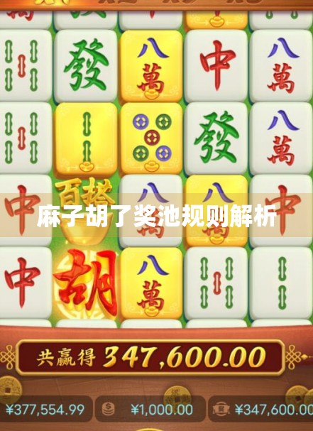 麻子胡了奖池规则解析