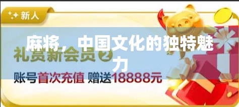 麻将，中国文化的独特魅力