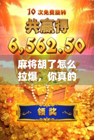 麻将胡了怎么拉爆，你真的知道这些规则吗？