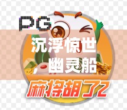 沉浮惊世，幽灵船长胡了！麻将之道，你可遇？