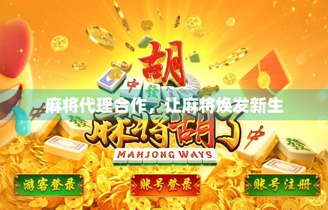麻将代理合作，让麻将焕发新生