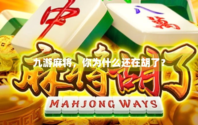 九游麻将，你为什么还在胡了？
