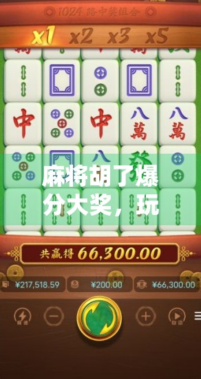 麻将胡了爆分大奖,玩家必看! 麻将胡了爆分大奖,玩家必看!