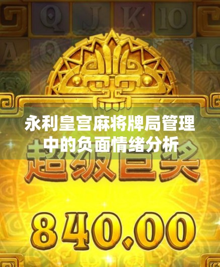 永利皇宫麻将牌局管理中的负面情绪分析