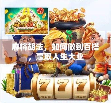 麻将胡法，如何做到百搭，赢取人生大业