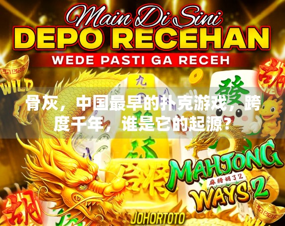 骨灰，中国最早的扑克游戏，跨度千年，谁是它的起源？