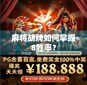 麻将胡牌如何掌握8胜率？