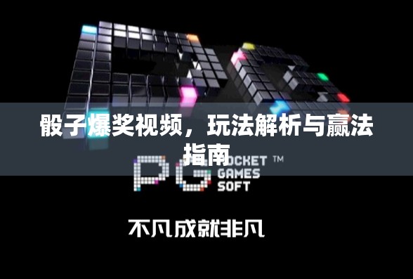 骰子爆奖视频，玩法解析与赢法指南