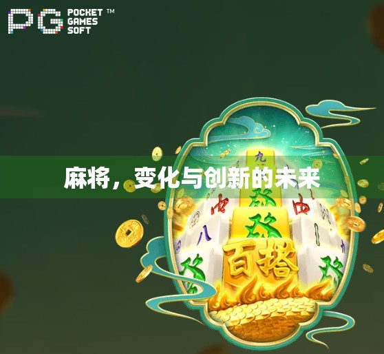 麻将,变化与创新的未来 麻将,变化与创新的未来