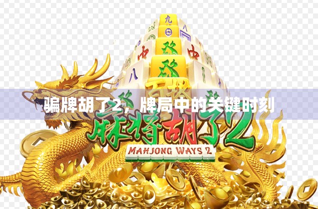 骗牌胡了2，牌局中的关键时刻