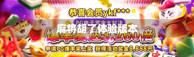 麻将胡了体验版本