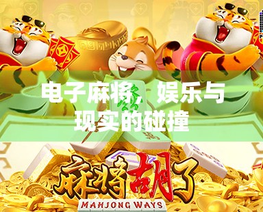 电子麻将，娱乐与现实的碰撞