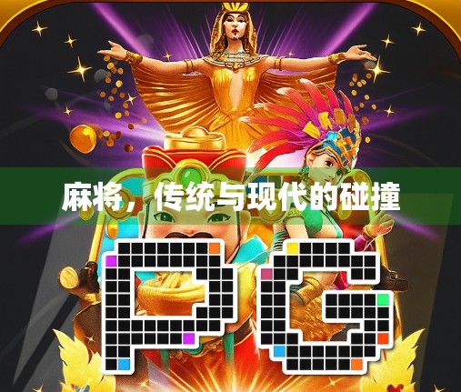 麻将，传统与现代的碰撞