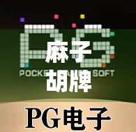 麻子胡牌必懂，掌握这些技巧赢牌！