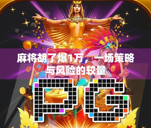 麻将胡了爆1万，一场策略与风险的较量