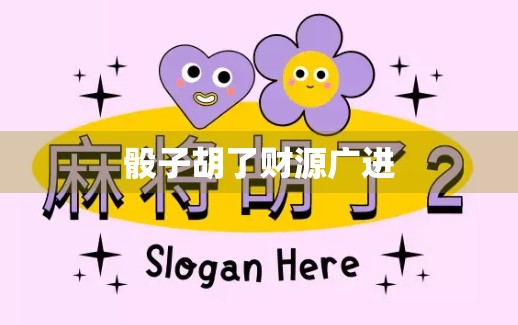 骰子胡了财源广进