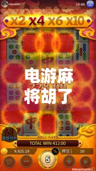 电游麻将胡了？你真的懂吗？