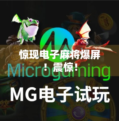 惊现电子麻将爆屏！震惊！