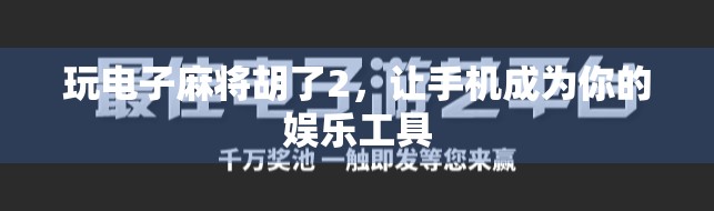 玩电子麻将胡了2，让手机成为你的娱乐工具