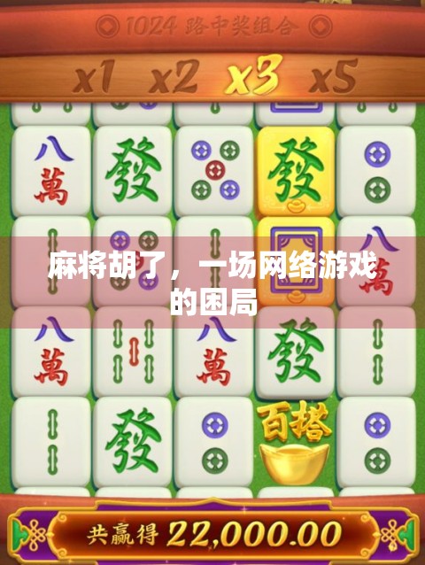 麻将胡了，一场网络游戏的困局