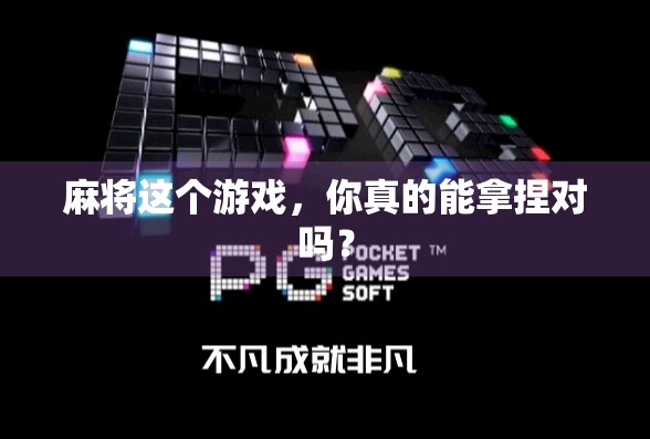 麻将这个游戏，你真的能拿捏对吗？