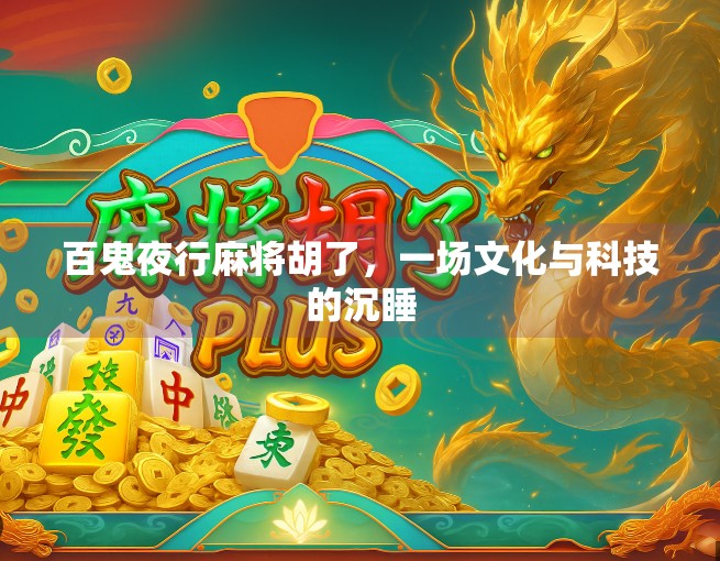 百鬼夜行麻将胡了，一场文化与科技的沉睡