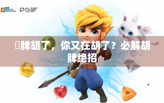 骮牌胡了，你又在胡了？必解胡牌绝招