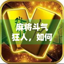 麻将斗气狂人，如何在胡牌后最大化爆分几率