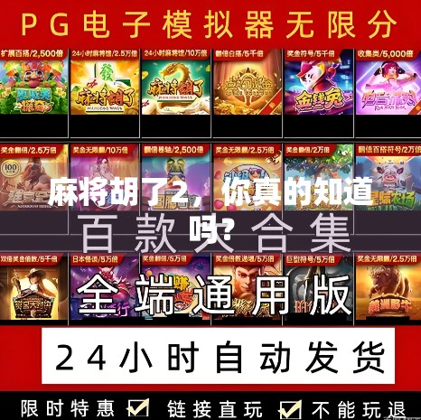 麻将胡了2，你真的知道吗？