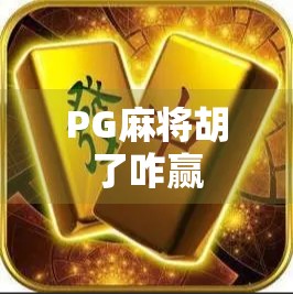 PG麻将胡了咋赢