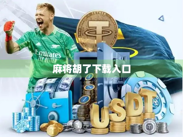 麻将胡了下载入口