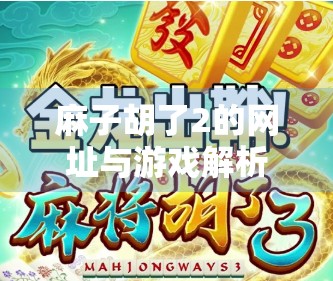 麻子胡了2的网址与游戏解析 麻子胡了2的网址与游戏解析