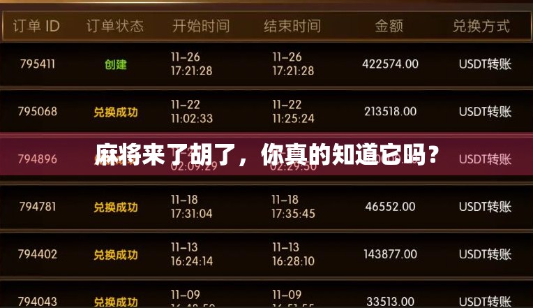 麻将来了胡了，你真的知道它吗？