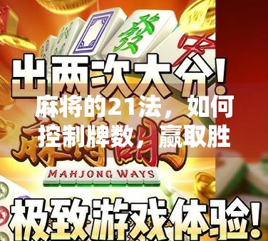 麻将的21法，如何控制牌数，赢取胜利