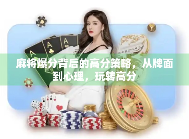 麻将爆分背后的高分策略，从牌面到心理，玩转高分