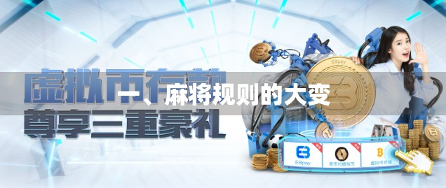 一、麻将规则的大变 一、麻将规则的大变